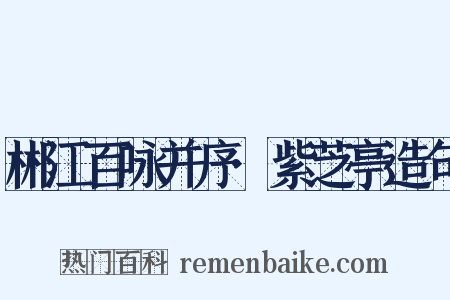 郴江百咏并序·紫芝亭造句是什么意思的图片
